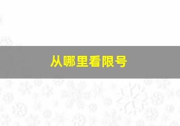 从哪里看限号