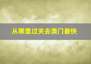 从哪里过关去澳门最快