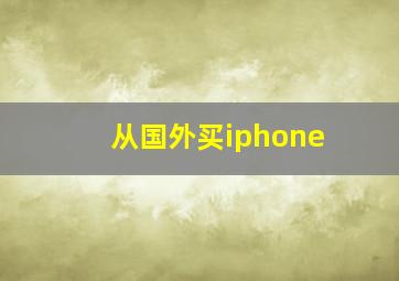 从国外买iphone