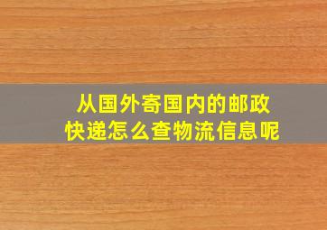 从国外寄国内的邮政快递怎么查物流信息呢