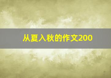 从夏入秋的作文200