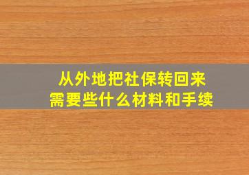 从外地把社保转回来需要些什么材料和手续