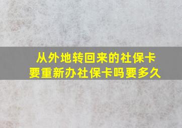 从外地转回来的社保卡要重新办社保卡吗要多久