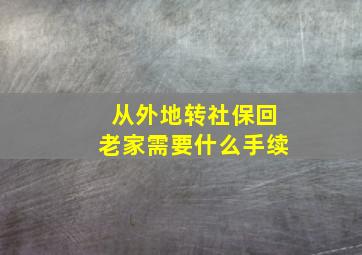 从外地转社保回老家需要什么手续