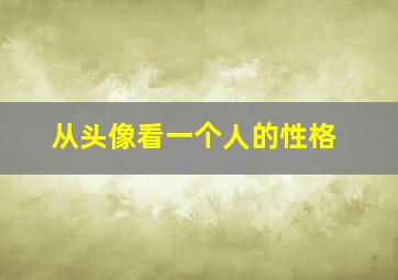 从头像看一个人的性格