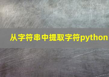 从字符串中提取字符python