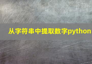 从字符串中提取数字python