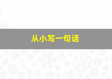 从小写一句话