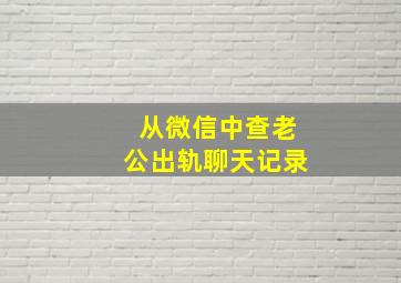 从微信中查老公出轨聊天记录