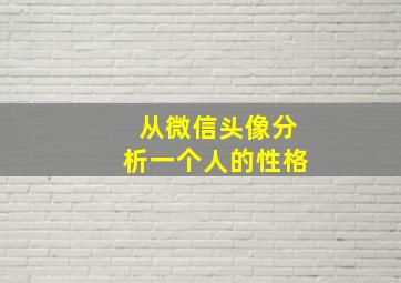 从微信头像分析一个人的性格