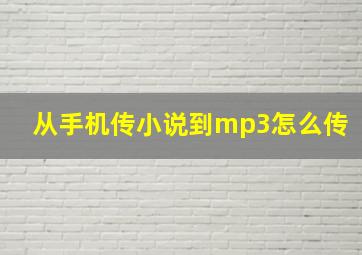 从手机传小说到mp3怎么传