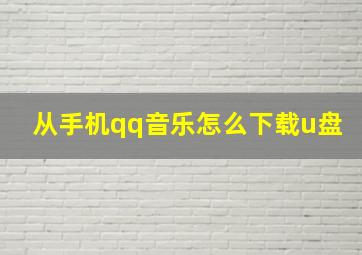 从手机qq音乐怎么下载u盘