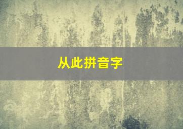 从此拼音字