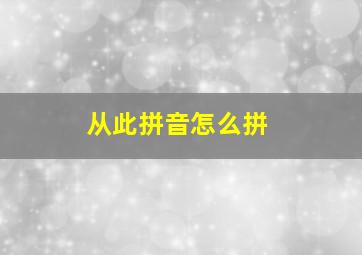 从此拼音怎么拼