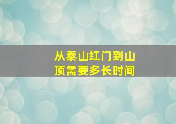 从泰山红门到山顶需要多长时间