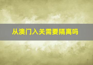 从澳门入关需要隔离吗