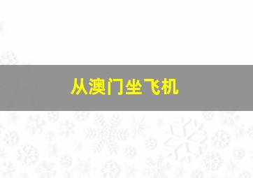 从澳门坐飞机