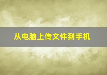 从电脑上传文件到手机