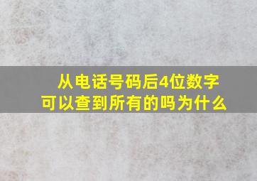 从电话号码后4位数字可以查到所有的吗为什么