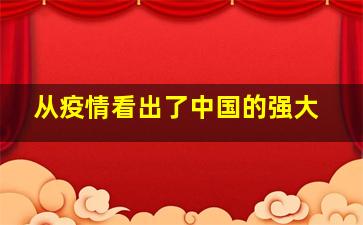 从疫情看出了中国的强大