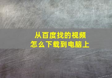 从百度找的视频怎么下载到电脑上