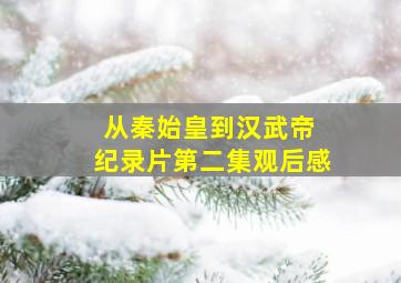 从秦始皇到汉武帝 纪录片第二集观后感