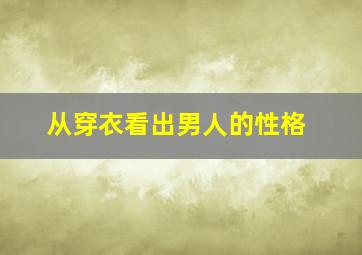 从穿衣看出男人的性格