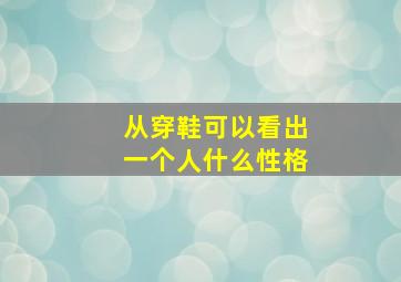 从穿鞋可以看出一个人什么性格