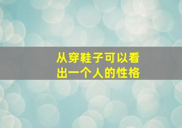 从穿鞋子可以看出一个人的性格