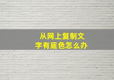 从网上复制文字有底色怎么办