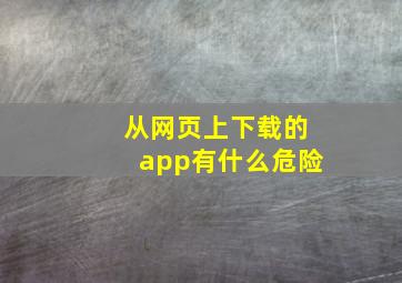 从网页上下载的app有什么危险