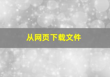 从网页下载文件