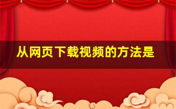 从网页下载视频的方法是