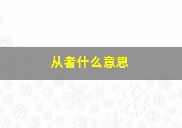 从者什么意思