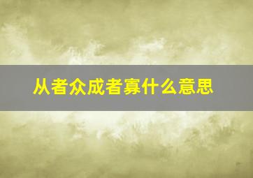 从者众成者寡什么意思