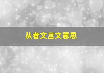 从者文言文意思