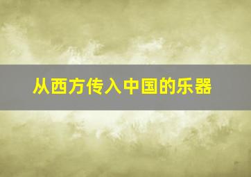 从西方传入中国的乐器