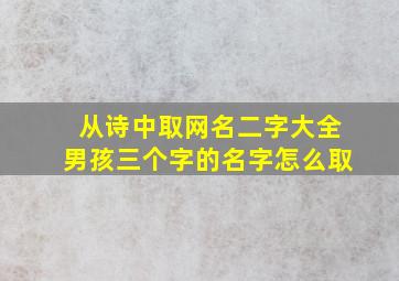 从诗中取网名二字大全男孩三个字的名字怎么取