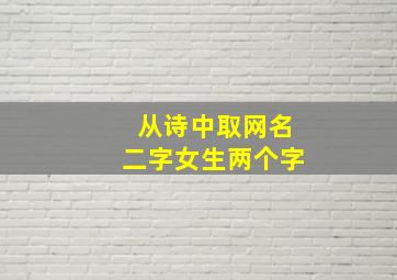 从诗中取网名二字女生两个字