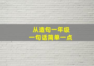 从造句一年级一句话简单一点