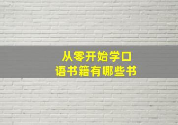 从零开始学口语书籍有哪些书