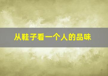 从鞋子看一个人的品味