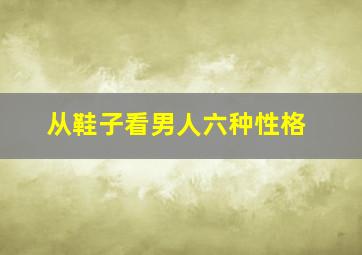 从鞋子看男人六种性格