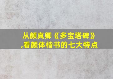 从颜真卿《多宝塔碑》,看颜体楷书的七大特点