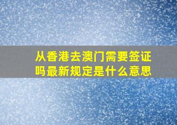 从香港去澳门需要签证吗最新规定是什么意思