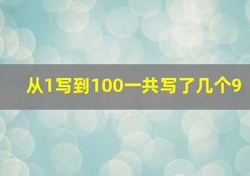 从1写到100一共写了几个9