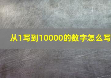 从1写到10000的数字怎么写