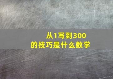 从1写到300的技巧是什么数学