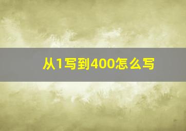 从1写到400怎么写