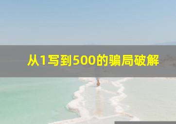 从1写到500的骗局破解